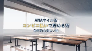 ANAマイルがコンビニで貯まる！効率的な支払い術
