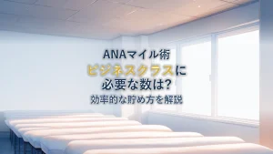 ANAマイルでヨーロッパのビジネスクラスに乗る方法！必要マイル数と効率的な貯め方を解説