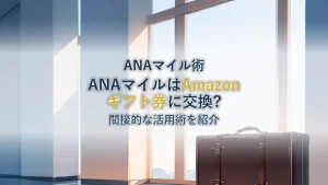 ANAマイルはAmazonギフト券に交換できる？間接的に使う方法と賢いマイル活用術