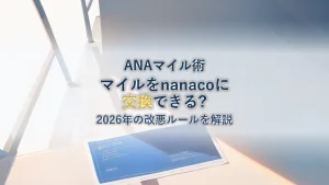 ANAマイルはnanacoに交換できる！2026年改悪ルールと損しない使い方