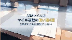 ANAマイル端数の使い道4選！1000マイルも無駄にしない