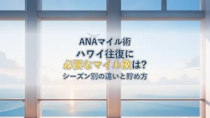ANAマイルでハワイ往復｜必要マイル数の目安とシーズン別の違い・貯め方