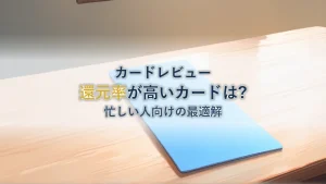 ANAマイル還元率が高いカードはこれ！忙しいサラリーマン向け最適解