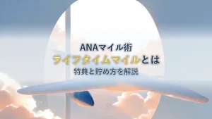 ANAライフタイムマイルとは？有効期限なしの生涯マイルの仕組みを解説