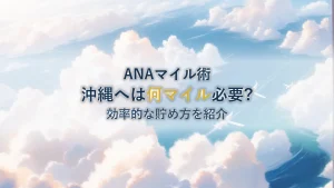 【2026年最新】ANAマイルで沖縄へ！必要マイル数とサラリーマン向け効率的な貯め方
