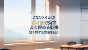 ANAマイル ポイ活 おすすめ戦略：効率貯蓄で賢く旅