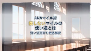 ANAマイル使い道のおすすめ徹底解説【損しない賢い活用術】