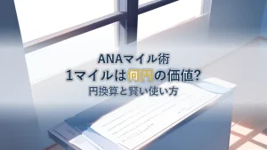 ANAマイルの価値は1マイル何円？円換算と賢い使い方【2026年版】