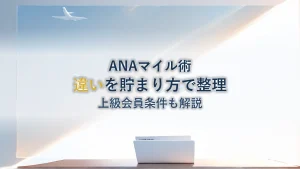 ANAマイルとプレミアムポイントの違い｜貯まり方・使い道・上級会員条件を整理