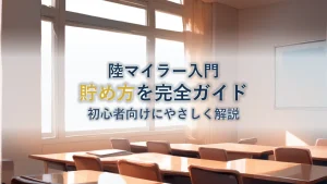 ANAマイル貯め方完全ガイド【初心者向け陸マイラー入門】
