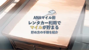 ANAカードでニッポンレンタカー利用してマイルを貯める方法