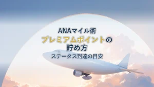 ANAプレミアムポイントの貯め方｜計算式とステータス到達目安