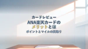 ANA楽天カードのメリットについて解説！