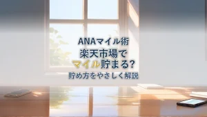 楽天市場でANAマイルを貯める方法