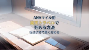 楽天トラベルでANAマイルが貯まる方法