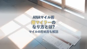 ANA陸マイラーとは?なり方とマイルの貯め方を徹底解説