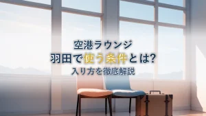 サクララウンジ羽田を使う条件とは？入り方を徹底解説