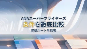 ANAスーパーフライヤーズの条件を徹底比較｜資格ルート早見表