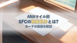 ANAカードSFCとは?スーパーフライヤーズ取得条件と価値