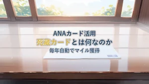 プロが教える死蔵カードとは？ANAのマイルを毎年自動で発生してくれるカードのこと！ANAカード7枚で毎年7,000マイル獲得！