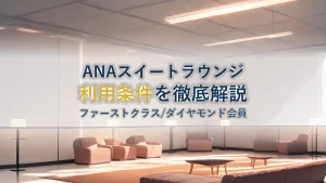 ANAスイートラウンジとは？利用条件と使い方を徹底解説