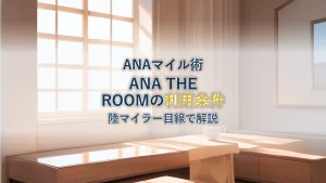 ANA THE ROOMとは?利用条件を陸マイラー目線で徹底解説