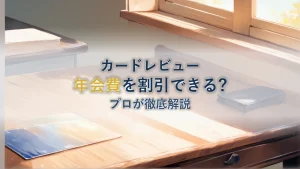 ANAのVISAゴールドにかかる年会費を割引する方法をプロが徹底解説！