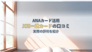 ANAカードの「JCB一般カード」の口コミについて