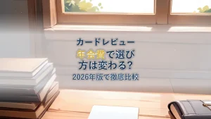 ANAカードの選び方｜2026年の年会費・マイル比較