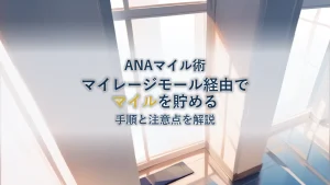 ANAマイレージモールの使い方｜経由でマイルを貯める手順と注意点