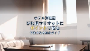 びわ湖マリオットホテルをポイントで宿泊する方法【徹底ガイド】