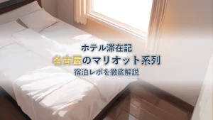コートヤード・バイ・マリオット名古屋 宿泊ガイド【徹底解説】