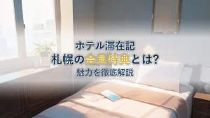 コートヤード・バイ・マリオット札幌の魅力を徹底解説【会員特典】