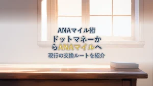 ドットマネーのポイントの貯め方とANAマイルへの現行交換ルート【2026年版】
