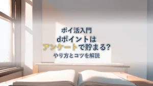 dポイントはアンケートで貯まる？やり方とコツを徹底解説