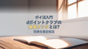 dポイントクラブとは？会員ランクと特典を徹底解説