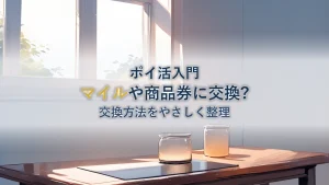 dポイント交換方法｜ANAマイル・商品券に交換するには？