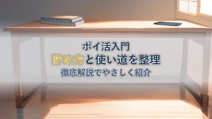 dポイントマーケットの貯め方と使い道を徹底解説