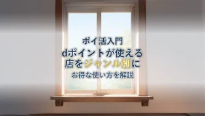 dポイントが使える店とは?ジャンル別のお得な使い方を解説
