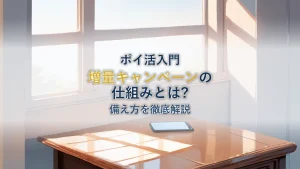 dポイント増量キャンペーンの仕組みと備え方【徹底解説】