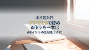 dポイントクラブアプリ徹底解説|貯める使うを一本化する方法