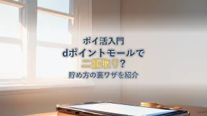 dポイントモールとは?貯め方と二重取りの裏ワザを解説