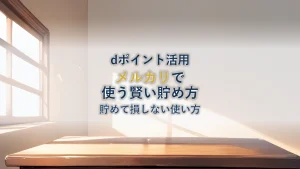 dポイントはメルカリで直接使えない?2026年8月時点の貯め方と使い道