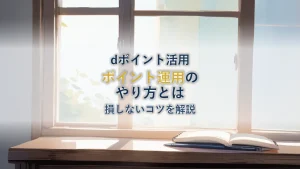 dポイント運用のやり方と注意点｜損しないコツを解説
