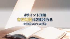 dポイントの有効期限は2種類ある！確認方法と失効前の3つの対策を解説