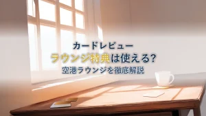 エポスゴールドカードのラウンジ特典は?空港ラウンジ徹底解説