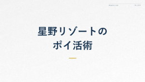 星野リゾートのポイ活術｜OMOポイントとふるさと納税