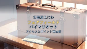 フェアフィールドバイマリオット北海道えにわ徹底ガイド