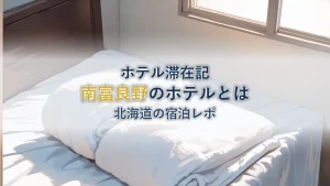 フェアフィールド・バイ・マリオット北海道南富良野を徹底解説
