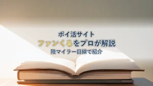 ポイントサイトのファンくるについてプロの陸マイラーが解説！